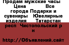 Продам мужские часы  › Цена ­ 2 990 - Все города Подарки и сувениры » Ювелирные изделия   . Татарстан респ.,Чистопольский р-н
